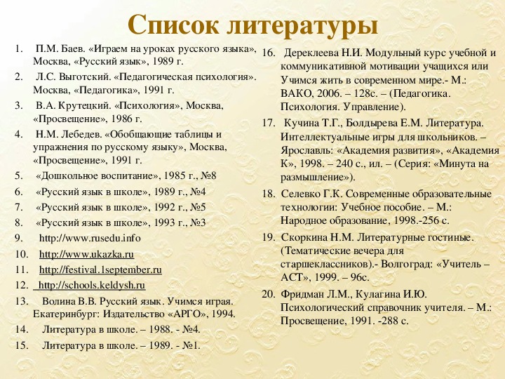 Игра на уроках русского языка и литературы