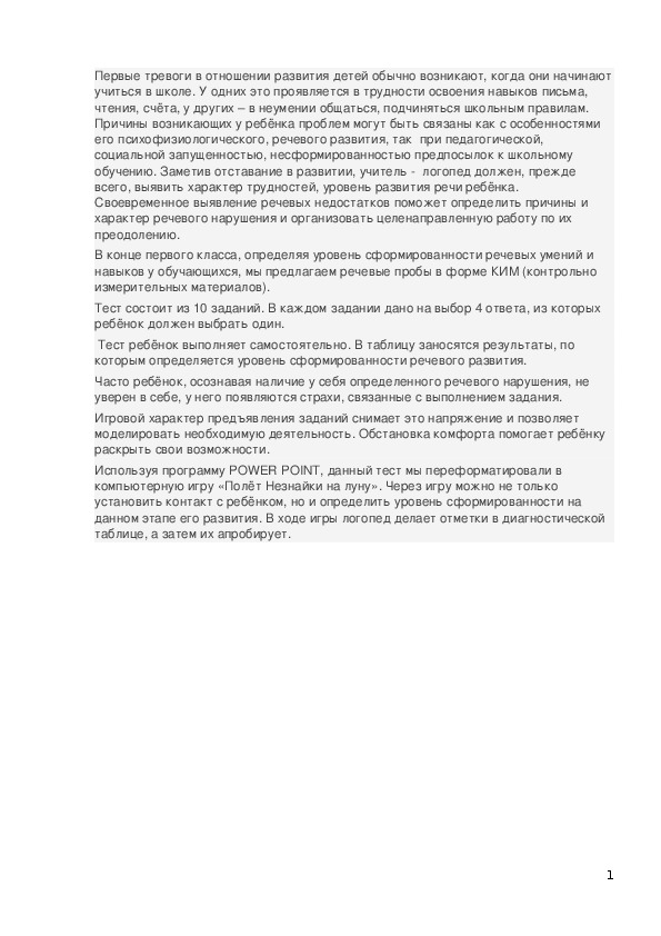 Использование различных приёмов работы при диагностике речевых нарушений.