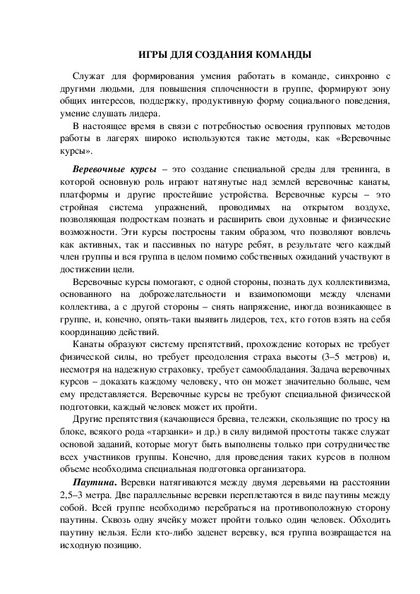 Обложка для материала Игры на создание команды в детском коллективе.