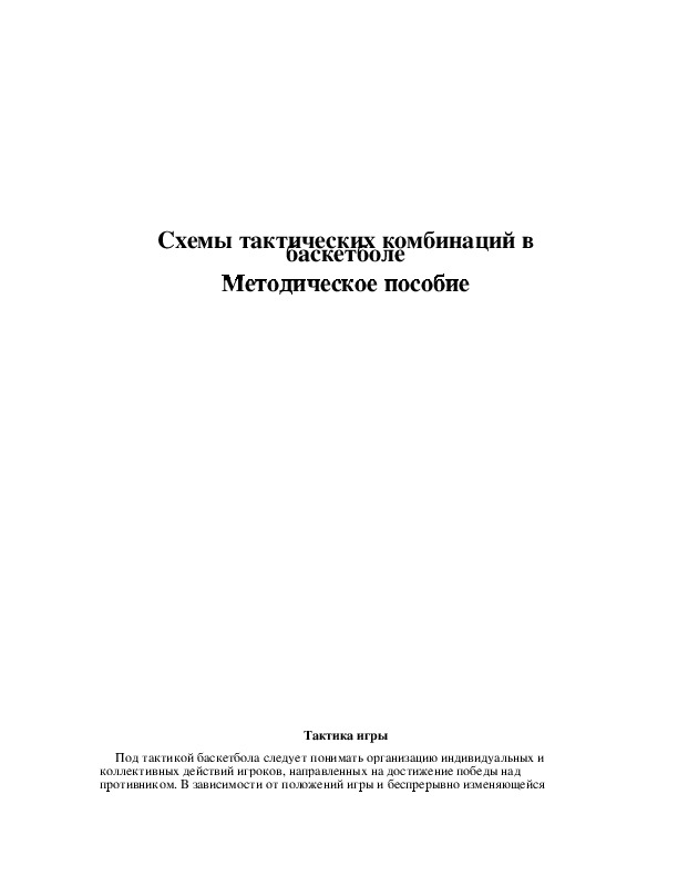 Обложка для материала Схемы тактических комбинаций в баскетболе Методическое пособие