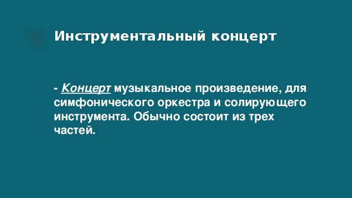 Инструментальный концерт 6 класс презентация