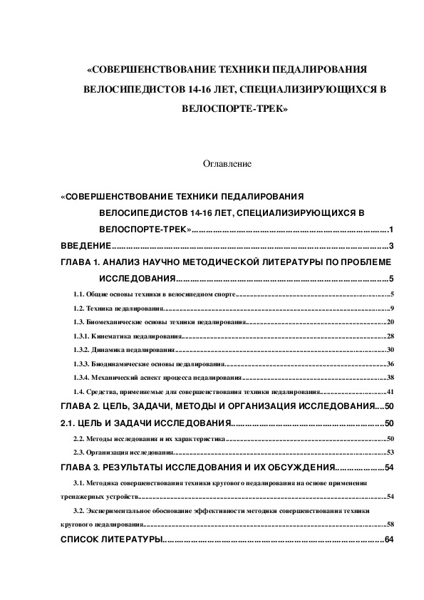 Обложка для материала «СОВЕРШЕНСТВОВАНИЕ ТЕХНИКИ ПЕДАЛИРОВАНИЯ ВЕЛОСИПЕДИСТОВ 14-16 ЛЕТ, СПЕЦИАЛИЗИРУЮЩИХСЯ В ВЕЛОСПОРТЕ-ТРЕК»