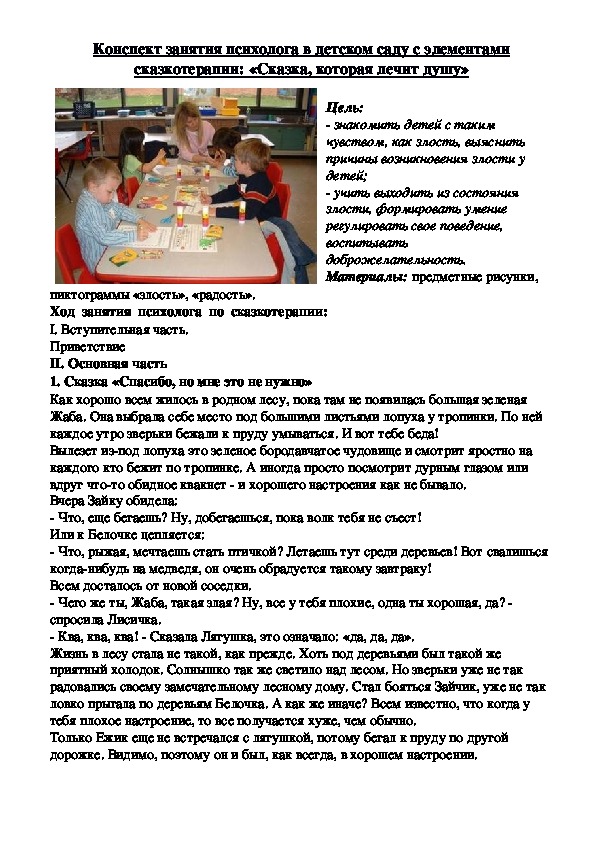 Обложка для материала Конспект занятия психолога в детском саду с элементами сказкотерапии: «Сказка, которая лечит душу»