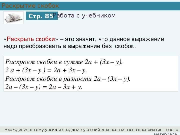 Раскрыть скобки 7. Правила раскрытия скобок 7 класс Алгебра. Формулы раскрытия скобок 7 класс.