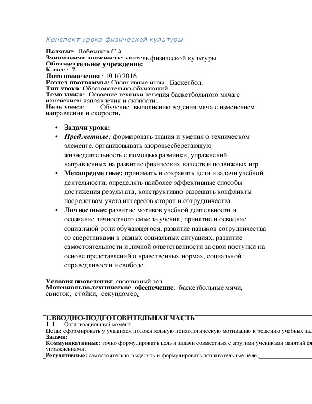 Обложка для материала Освоение техники ведения баскетбольного мяча с изменением направления и скорости.