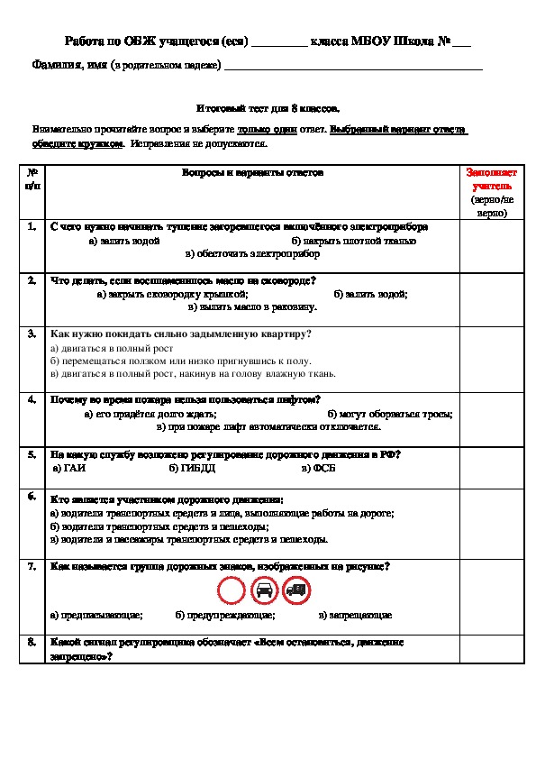 Итоговая контрольная работа по обж ответы. Тест ОБЖ 8 класс. Проверочная работа ОБЖ 8 класс.