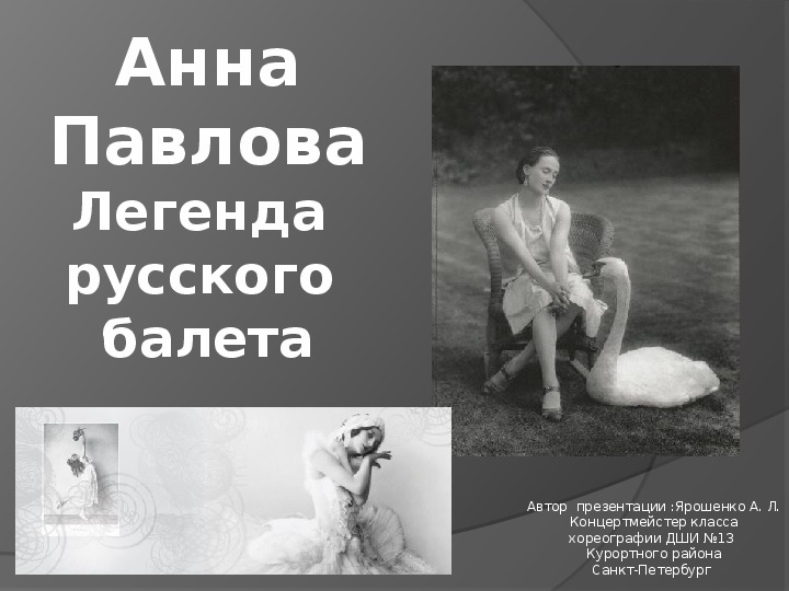 Анна Павлова — легенда русского балета