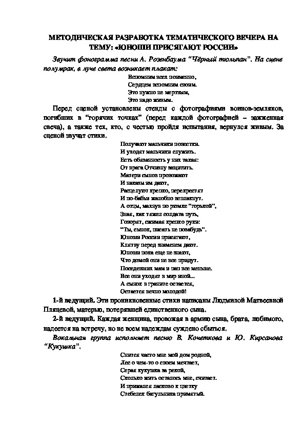 МЕТОДИЧЕСКАЯ РАЗРАБОТКА ТЕМАТИЧЕСКОГО ВЕЧЕРА НА ТЕМУ: «ЮНОШИ ПРИСЯГАЮТ РОССИИ»