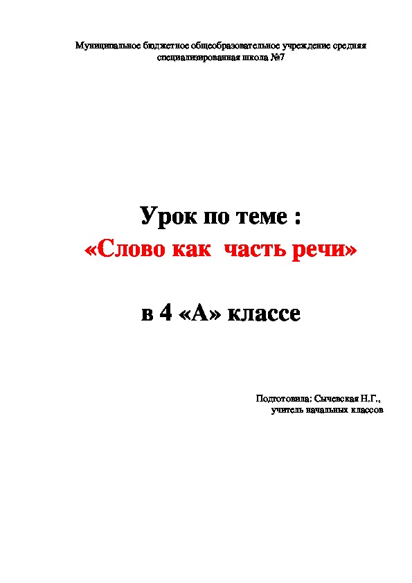 Урок по русскому языку в 4 классе "Слово как часть речи"