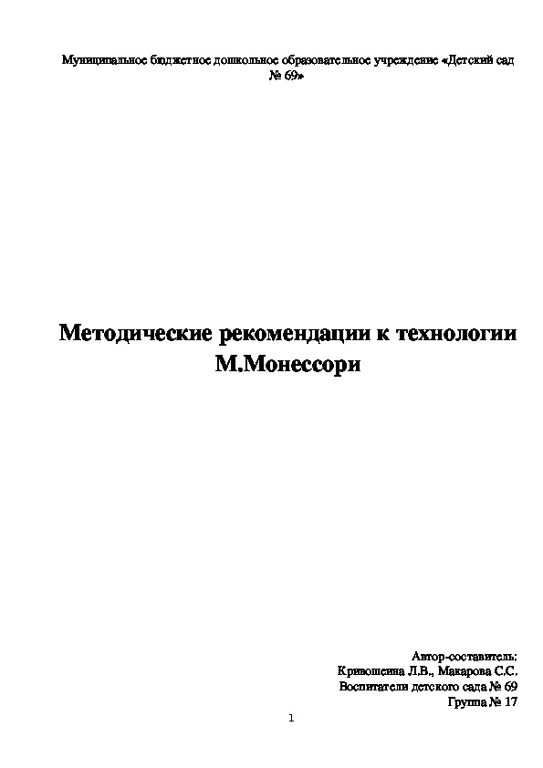 Обложка для материала Методические рекомендации к технологии М.Монессори