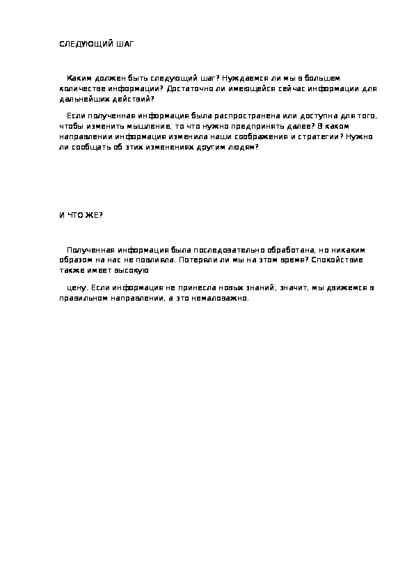 СЛЕДУЮЩИЙ ШАГ