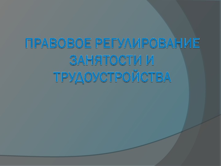 Обложка для материала Правовое регулирование занятости и трудоустройства