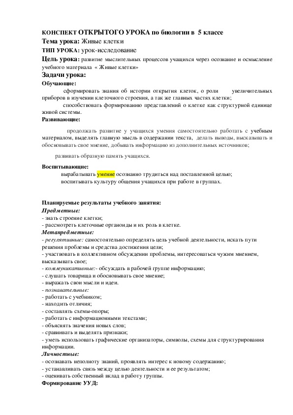 КОНСПЕКТ ОТКРЫТОГО УРОКА по биологии в  5 классе на тему: "Живые клетки"