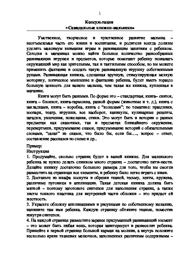 Обложка для материала Консультация  для родителей  «Самодельные книжки-малышки»