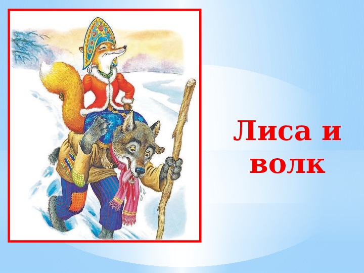 Презентация по литературному чтению 1 класс "Русские народные сказки"