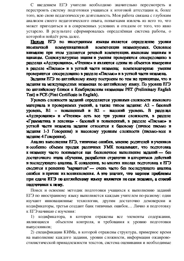 Обложка для материала Стратегии подготовки обучающихся к ЕГЭ по английскому языку (Аудирование)