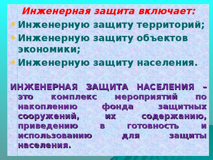 Презентация инженерная защита населения и территорий от чрезвычайных ситуаций 9 класс