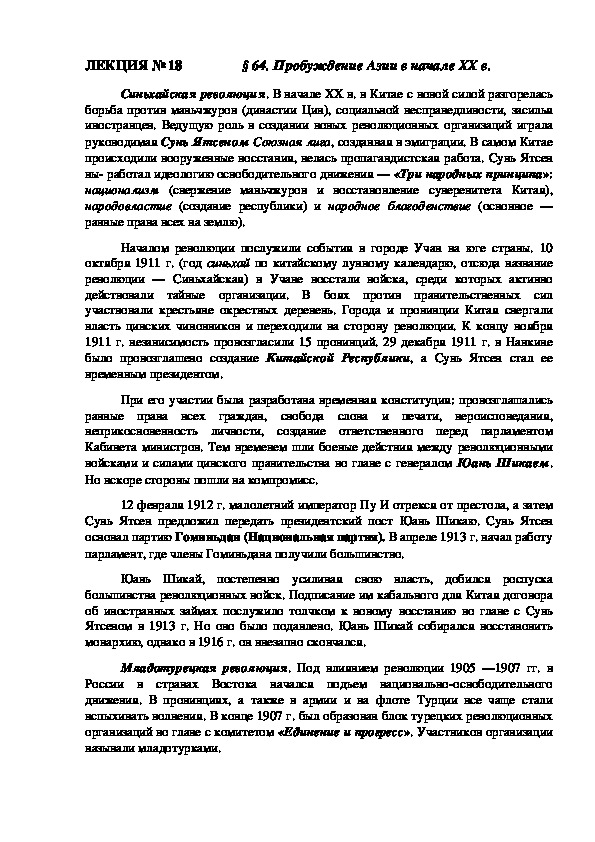 ЛЕКЦИЯ по курсу всеобщей истории: «Пробуждение Азии в начале XX в.» (ССУЗ)