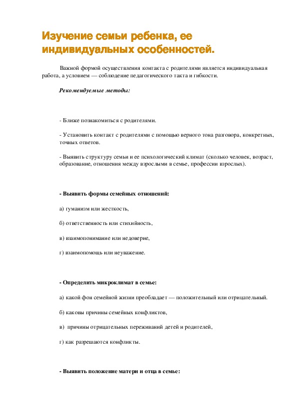 Обложка для материала Изучение семьи ребенка, ее индивидуальных особенностей.