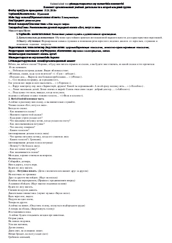 Обложка для материала Сквозная тема: «Как зимуют звери» Тема: Рассказывание русской народной сказки «Кот, петух и лиса»