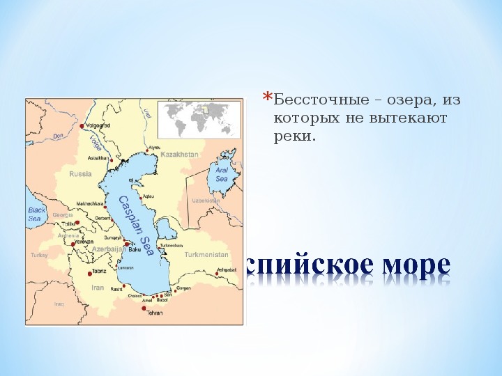 Озера России.