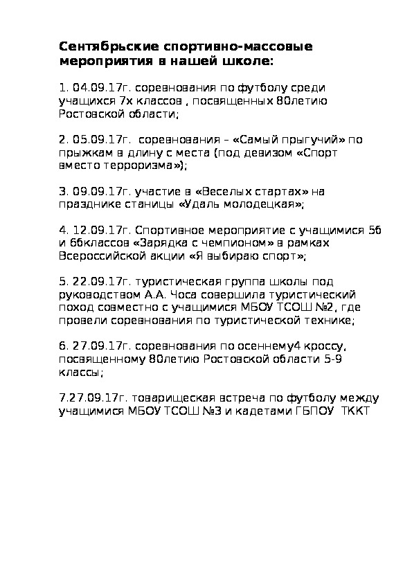 Статья по физической культуре на тему "Сентябрьские спортивно-массовые мероприятия в нашей школе"