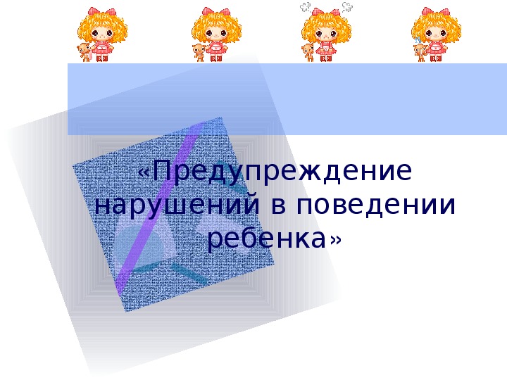 Обложка для материала Презентация по внеурочной деятельности - Тропинки к самому себе. Тема урока: Предупреждение нарушений в поведении ребенка (4 класс).