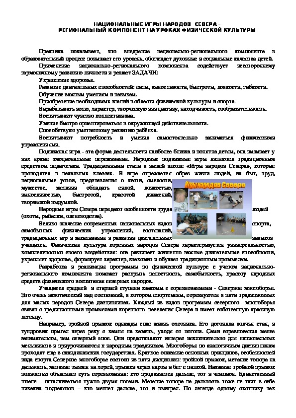 Обложка для материала НАЦИОНАЛЬНЫЕ ИГРЫ НАРОДОВ СЕВЕРА – РЕГИОНАЛЬНЫЙ КОМПОНЕНТ НА УРОКАХ ФИЗИЧЕСКОЙ КУЛЬТУРЫ