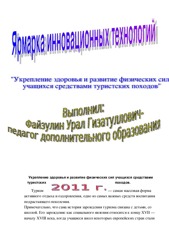 Обложка для материала Укрепление здоровья и развитие физических сил учащихся средствами туристских походов.