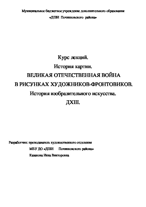 Обложка для материала Курс лекций. История картин.  ВЕЛИКАЯ ОТЕЧЕСТВЕННАЯ ВОЙНА  В РИСУНКАХ ХУДОЖНИКОВ-ФРОНТОВИКОВ. История изобразительного искусства. ДХШ.