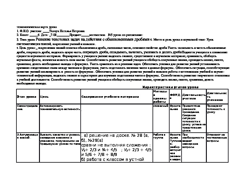 Разработки уроков в 6 классе: Обыкновенные дроби, все действия с дробями, основное свойство дроби, умножение и деление дробей.