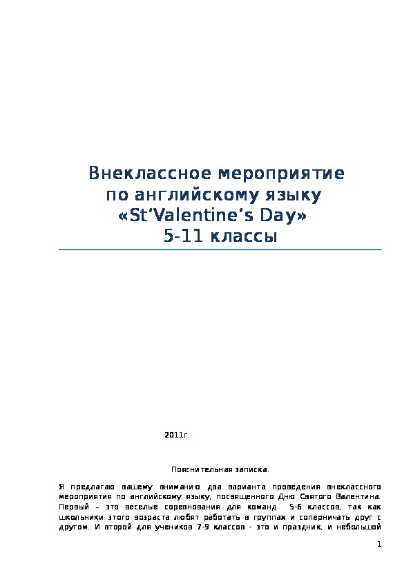 Внеклассное мероприятие          по английскому языку           «St’Valentine’s Day» 5-11 классы