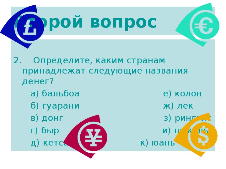 К 2 вопрос. Денежная группа название. Какой страны деньги называются puree