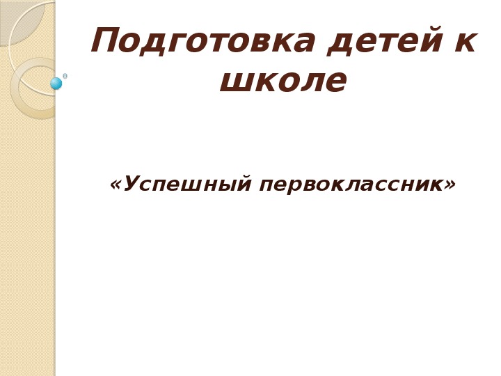 Подготовка детей к школе. Сообщение на педсовете.