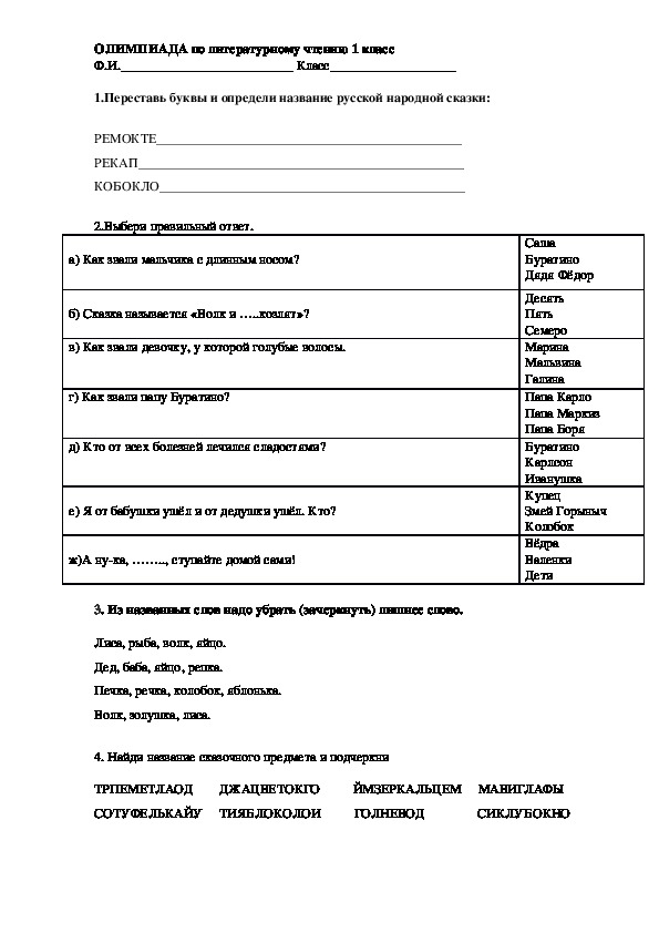 Олимпиады по литературному чтению по классам. Олимпиада по литературному чтению 1 класс с ответами. Олимпиада по чтению 1 класс задания.