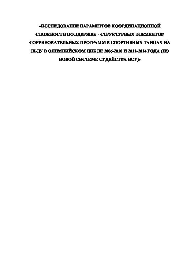 Обложка для материала «ИССЛЕДОВАНИЕ ПАРАМЕТРОВ КООРДИНАЦИОННОЙ СЛОЖНОСТИ ПОДДЕРЖЕК - СТРУКТУРНЫХ ЭЛЕМЕНТОВ СОРЕВНОВАТЕЛЬНЫХ ПРОГРАММ В СПОРТИВНЫХ ТАНЦАХ НА ЛЬДУ В ОЛИМПИЙСКОМ ЦИКЛЕ 2006-2010 И 2011-2014 ГОДА (ПО НОВОЙ СИСТЕМЕ СУДЕЙСТВА ИСУ)»