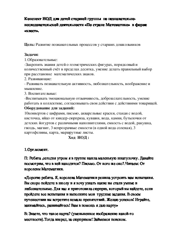 Обложка для материала Конспект НОД для детей старшей группы  по познавательно-исследовательской деятельности «По стране Математике»  в форме «квест».