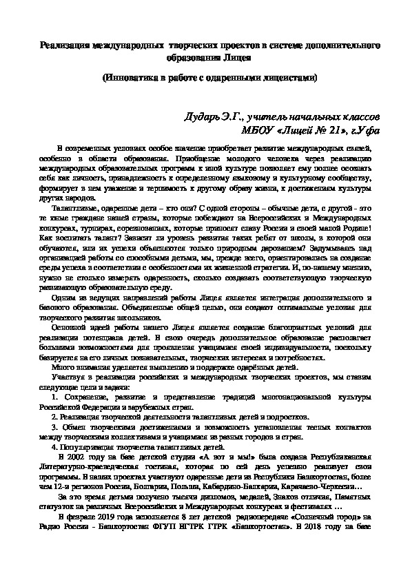 Реализация международных  творческих проектов в cиcтеме дополнительного обрaзования Лицея