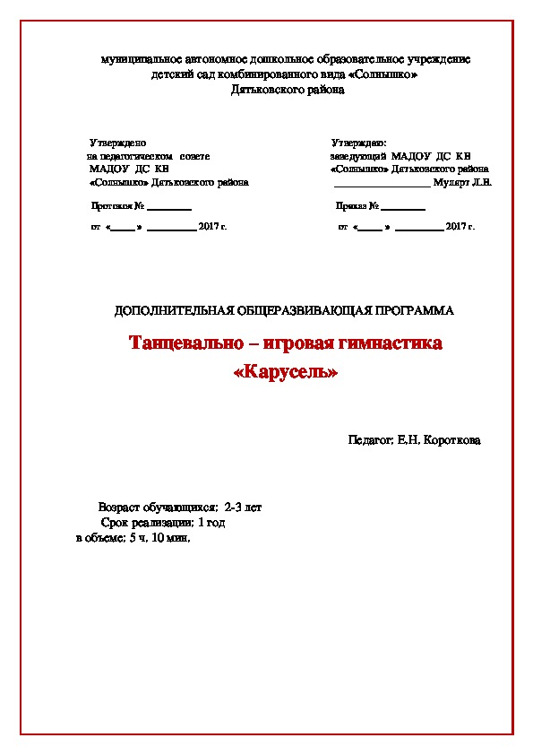 Программа дополнительного образования Танцевально - игровая гимнастика "Карусель"