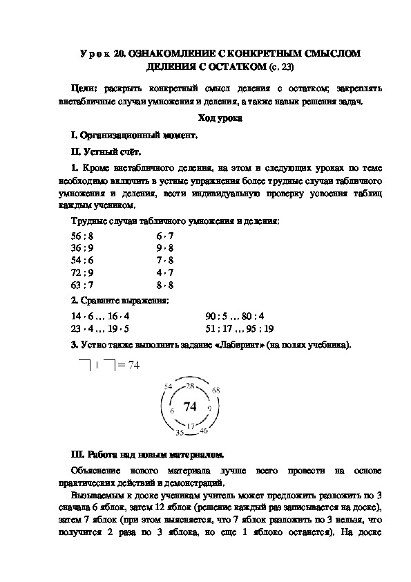 Обложка для материала Тема: ОЗНАКОМЛЕНИЕ С КОНКРЕТНЫМ СМЫСЛОМ ДЕЛЕНИЯ С ОСТАТКОМ