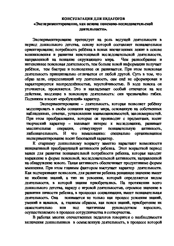 КОНСУЛЬТАЦИЯ ДЛЯ ПЕДАГОГОВ «Экспериментирование, как основа поисково-исследовательской деятельности»