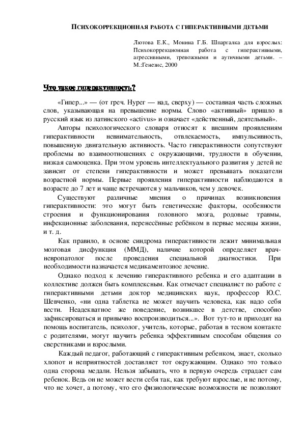 Обложка для материала Консультация для родителей - ПСИХОКОРРЕКЦИОННАЯ РАБОТА С ГИПЕРАКТИВНЫМИ ДЕТЬМИ