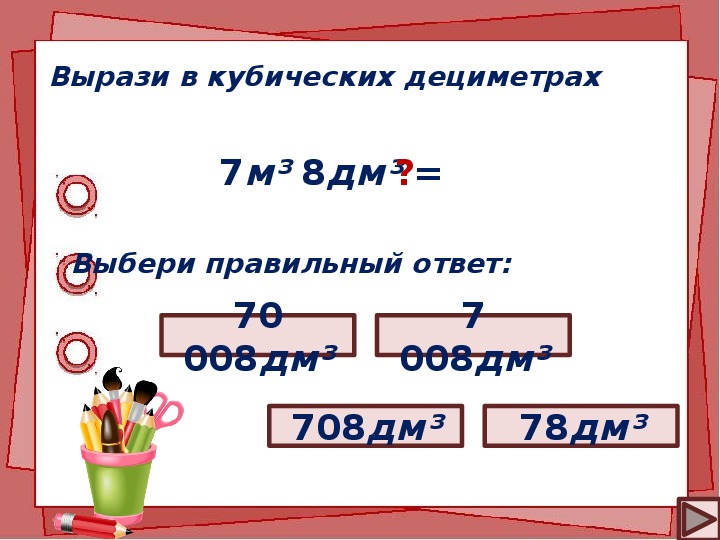 Выразите 40 дециметров. Кубический дециметр. Вырази в кубических. Как правильно выражать в кубических дециметрах. 1 Кубический дециметр в сантиметрах.