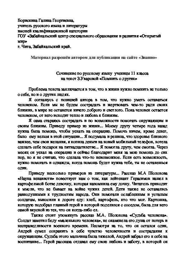 Обложка для материала Сочинение - рецензия по русскому языку ученицы 11 класса на текст З.Уваровой «Помнить о других»