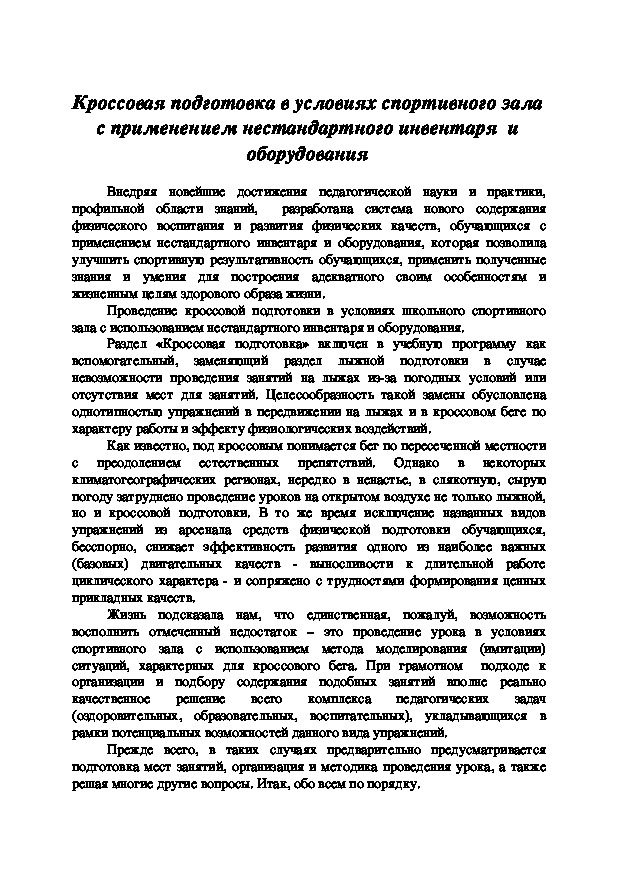 Обложка для материала Кроссовая подготовка в условиях спортивного зала с применением нестандартного инвентаря и оборудования