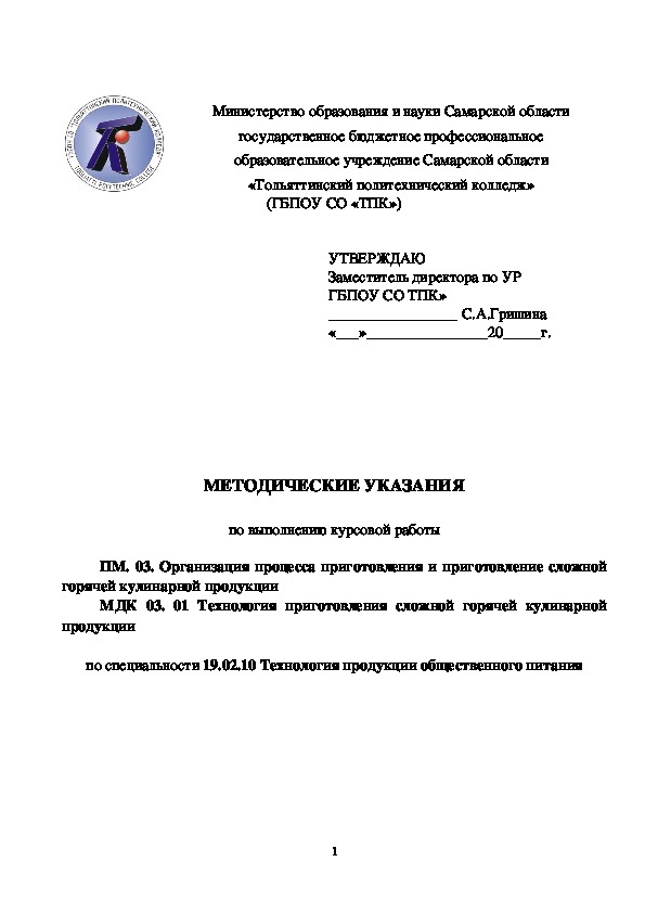 Методические указания по курсовой работе " ПМ. 03. Организация процесса приготовления и приготовление сложной горячей кулинарной продукции"