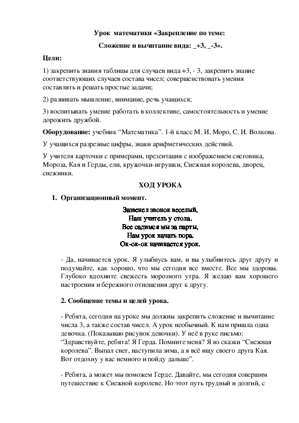 Урок  математики «Закрепление по теме:  Сложение и вычитание вида: _+3, _-3».