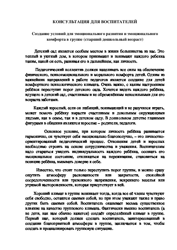 Обложка для материала Консультация для воспитателей - Создание условий для эмоционального развития и эмоционального комфорта в группе (старший дошкольный возраст)