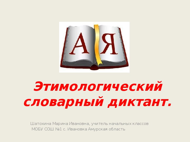 Презентация по русскому языку  "Этимологический словарь" (2 класс)