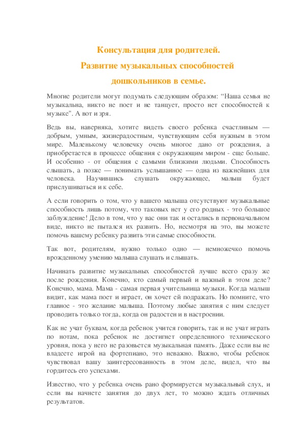 Обложка для материала Консультация для родителей. Развитие музыкальных способностей дошкольников в семье.